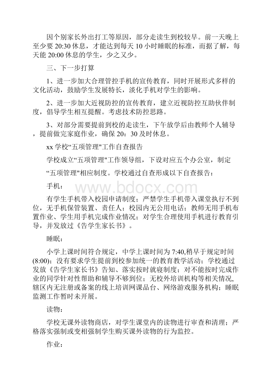 xx中小学关于五项管理落实情况自查报告5篇.docx_第3页