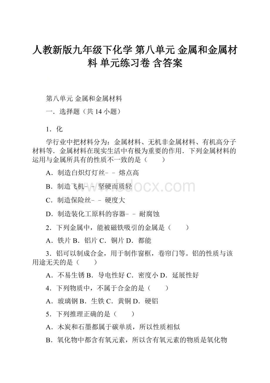 人教新版九年级下化学 第八单元 金属和金属材料 单元练习卷含答案.docx_第1页