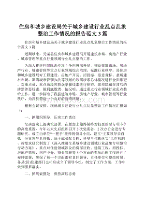 住房和城乡建设局关于城乡建设行业乱点乱象整治工作情况的报告范文3篇.docx