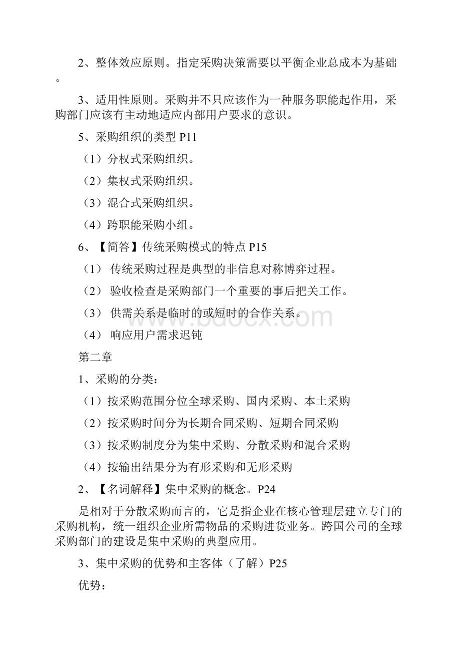 采购管理复习重点考点试题带答案.docx_第2页