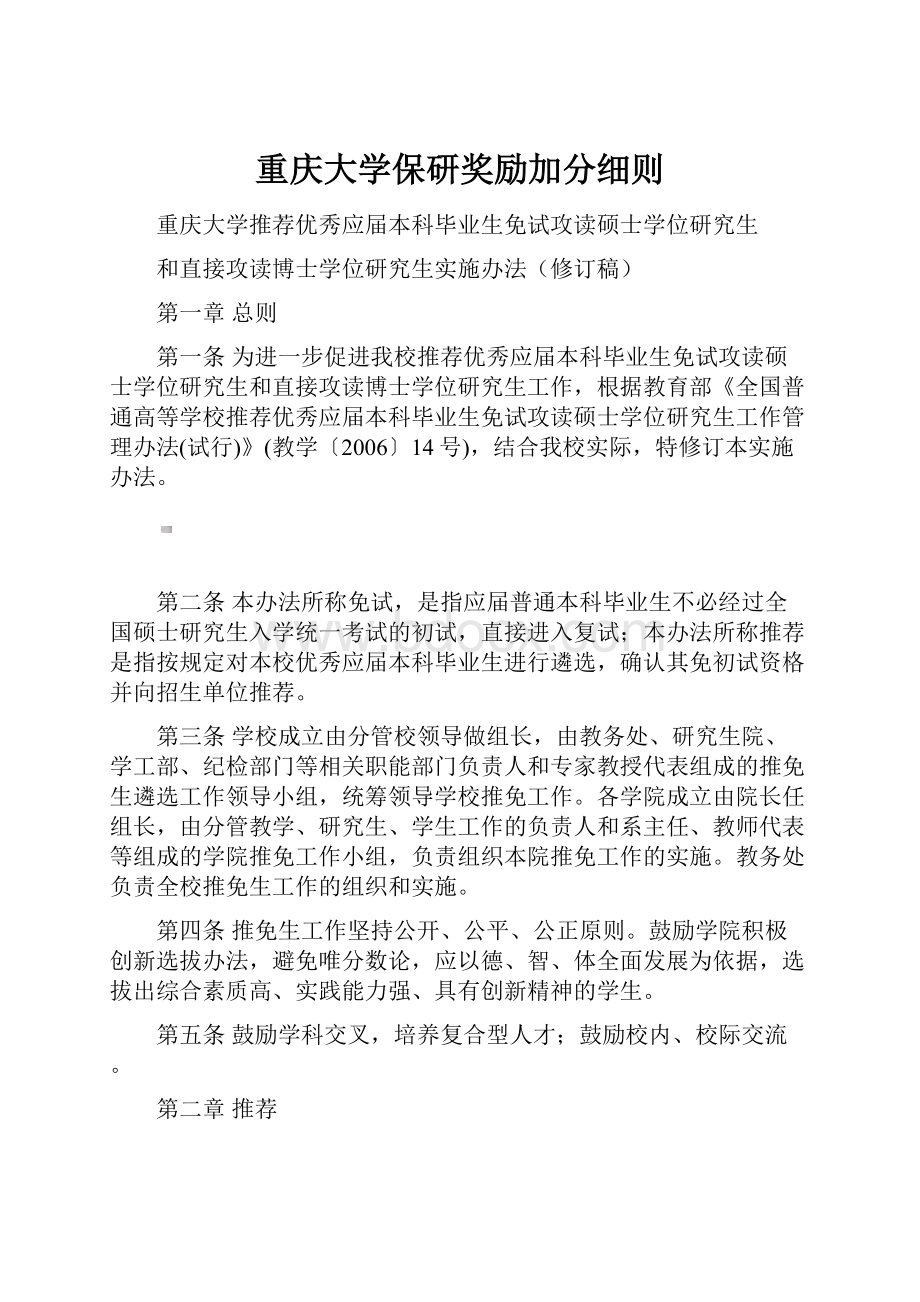 重庆大学保研奖励加分细则.docx