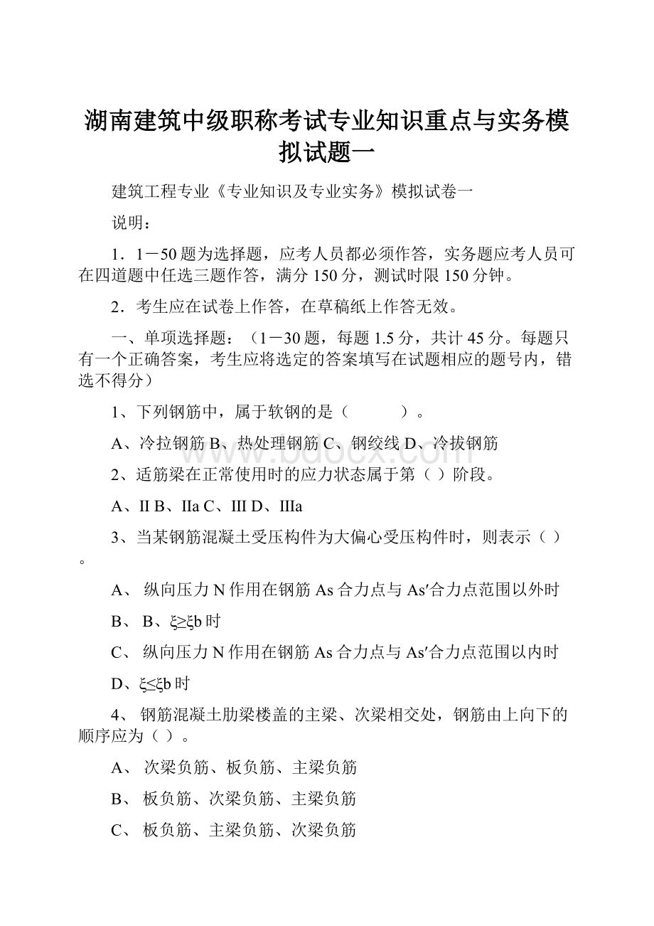 湖南建筑中级职称考试专业知识重点与实务模拟试题一.docx