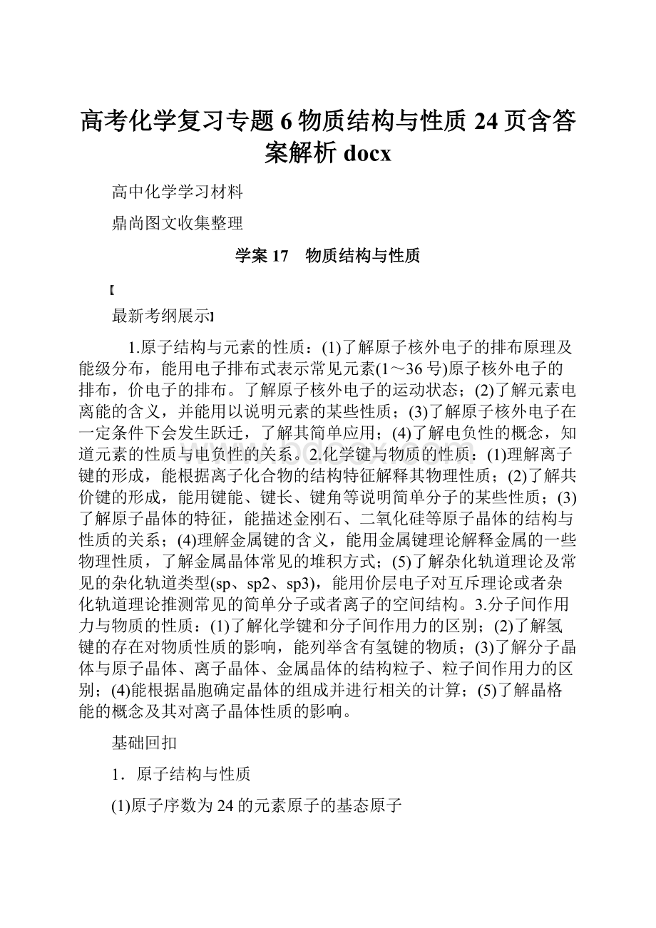 高考化学复习专题6物质结构与性质24页含答案解析docx.docx