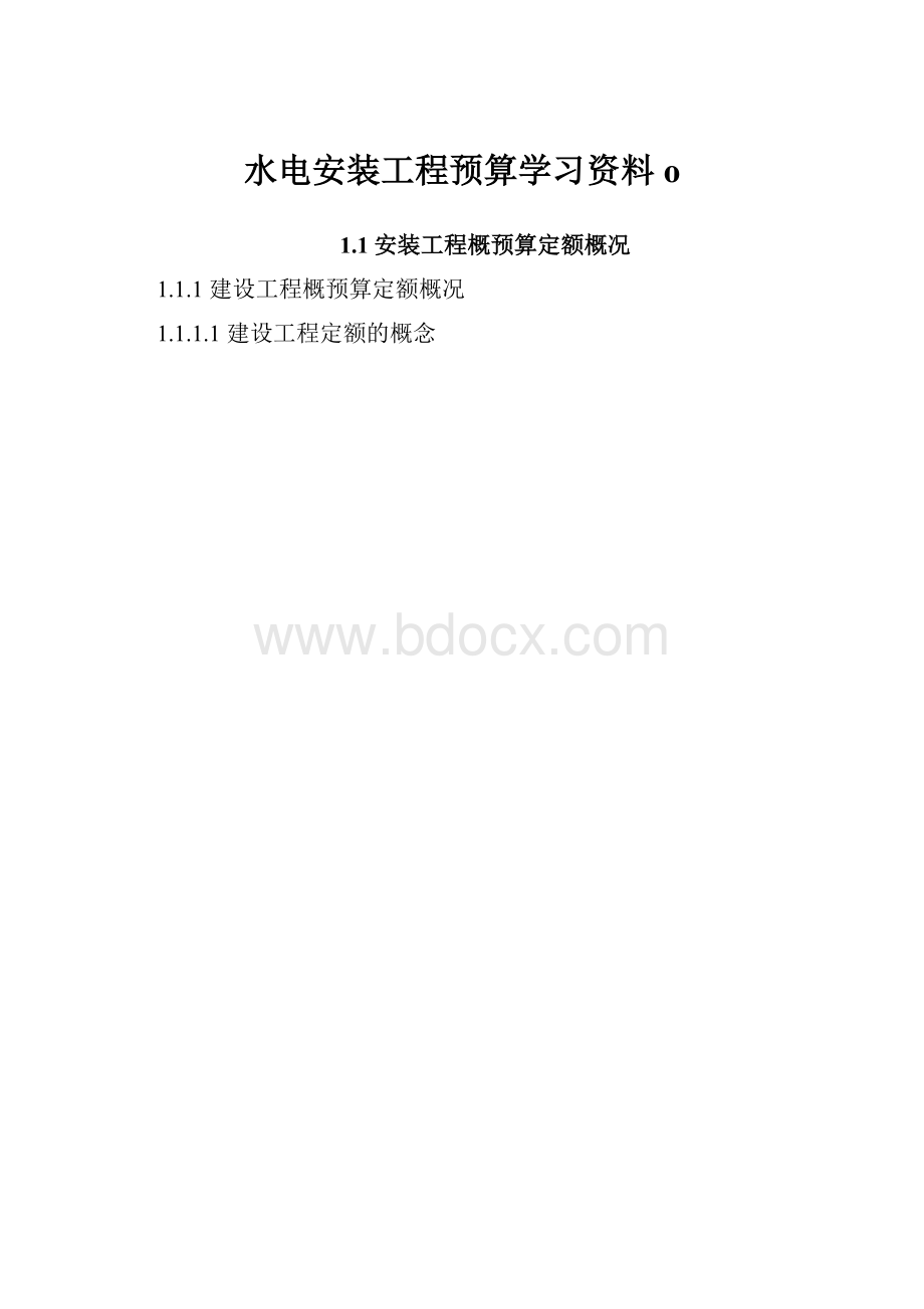 水电安装工程预算学习资料o.docx