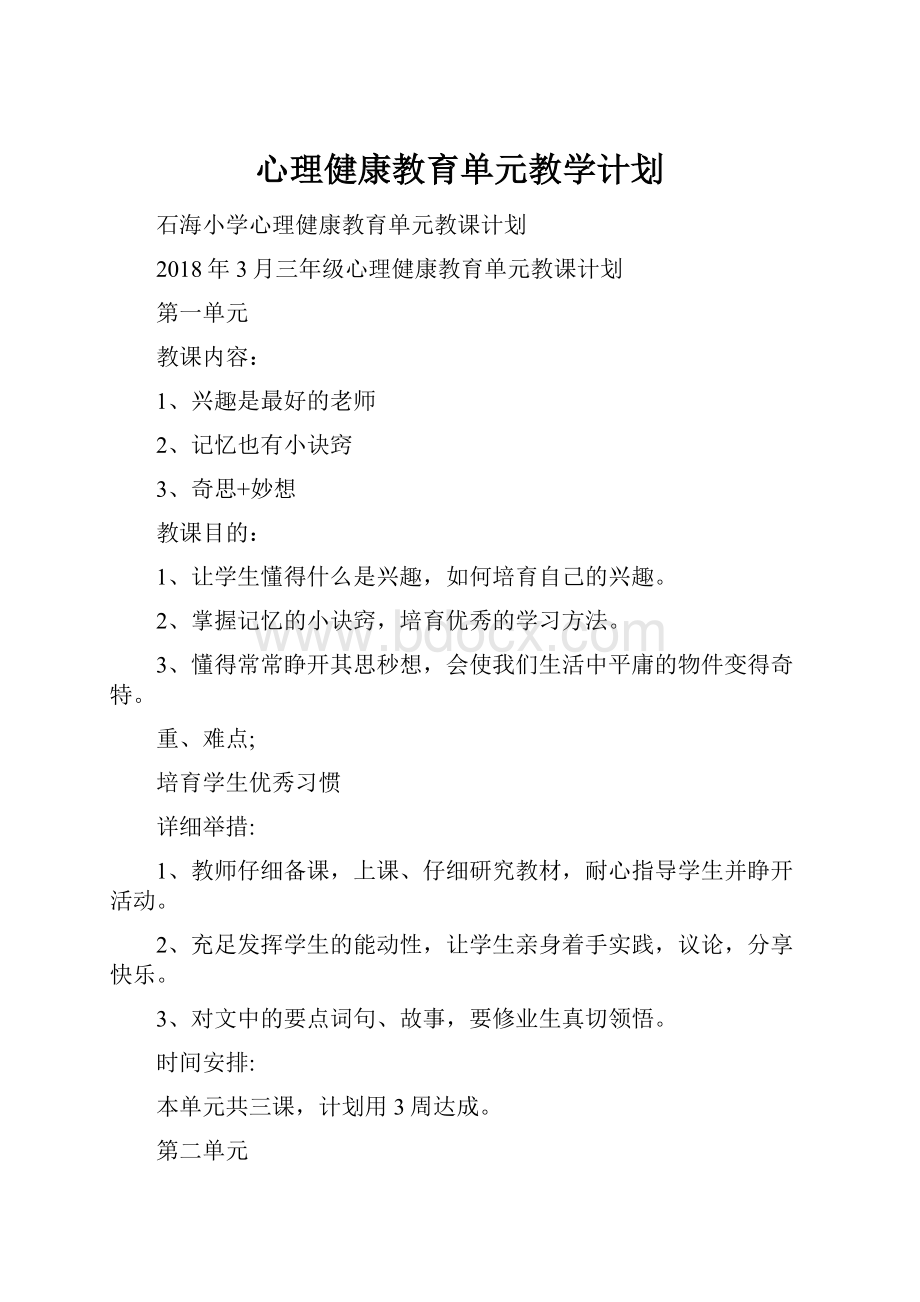 心理健康教育单元教学计划.docx