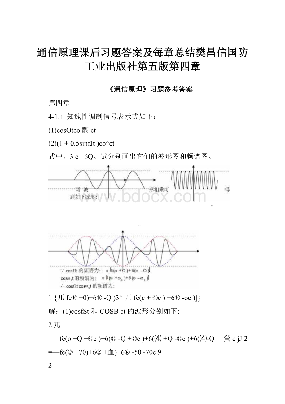 通信原理课后习题答案及每章总结樊昌信国防工业出版社第五版第四章.docx_第1页