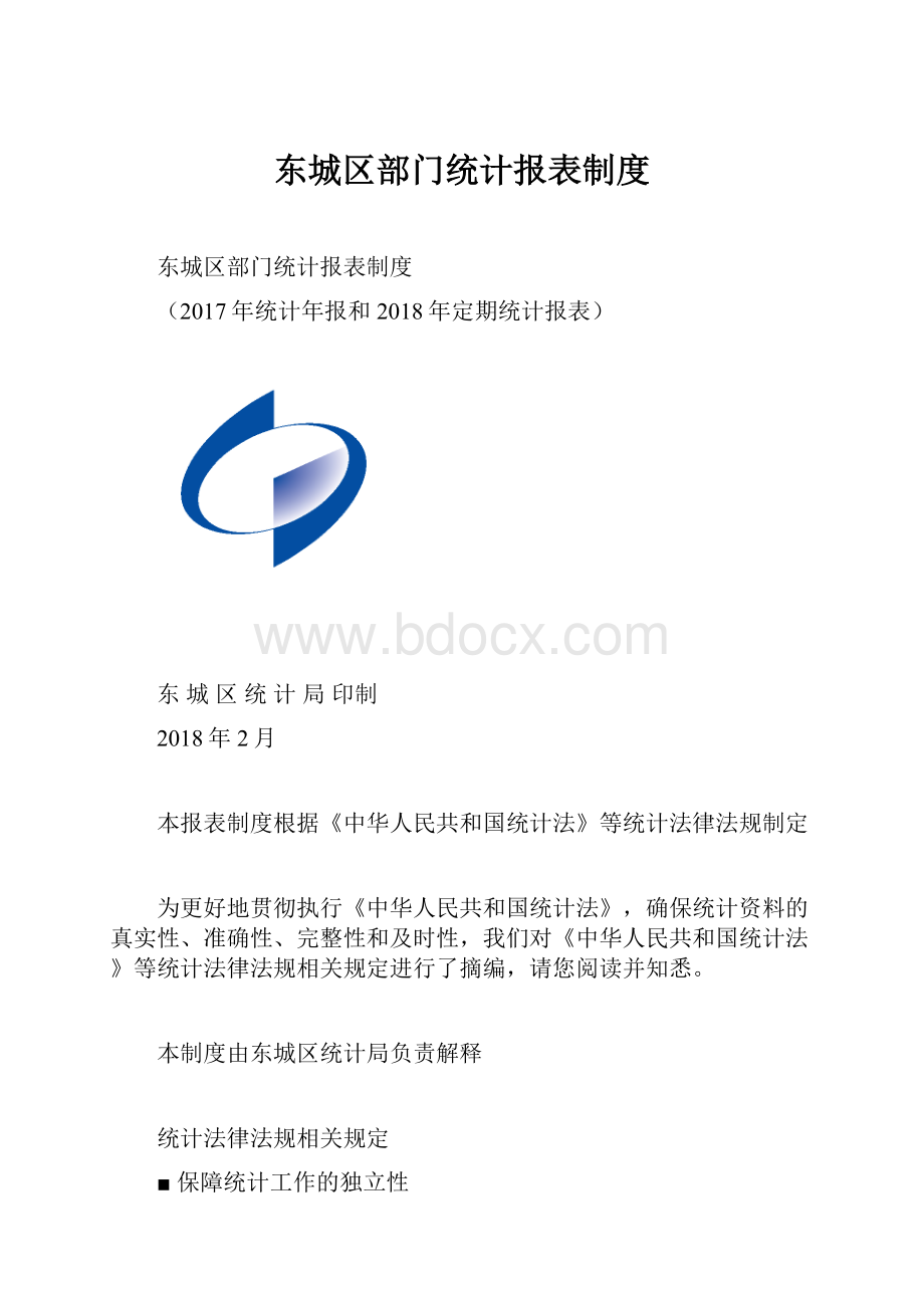 东城区部门统计报表制度.docx