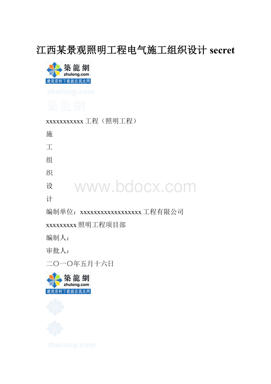 江西某景观照明工程电气施工组织设计secret.docx_第1页