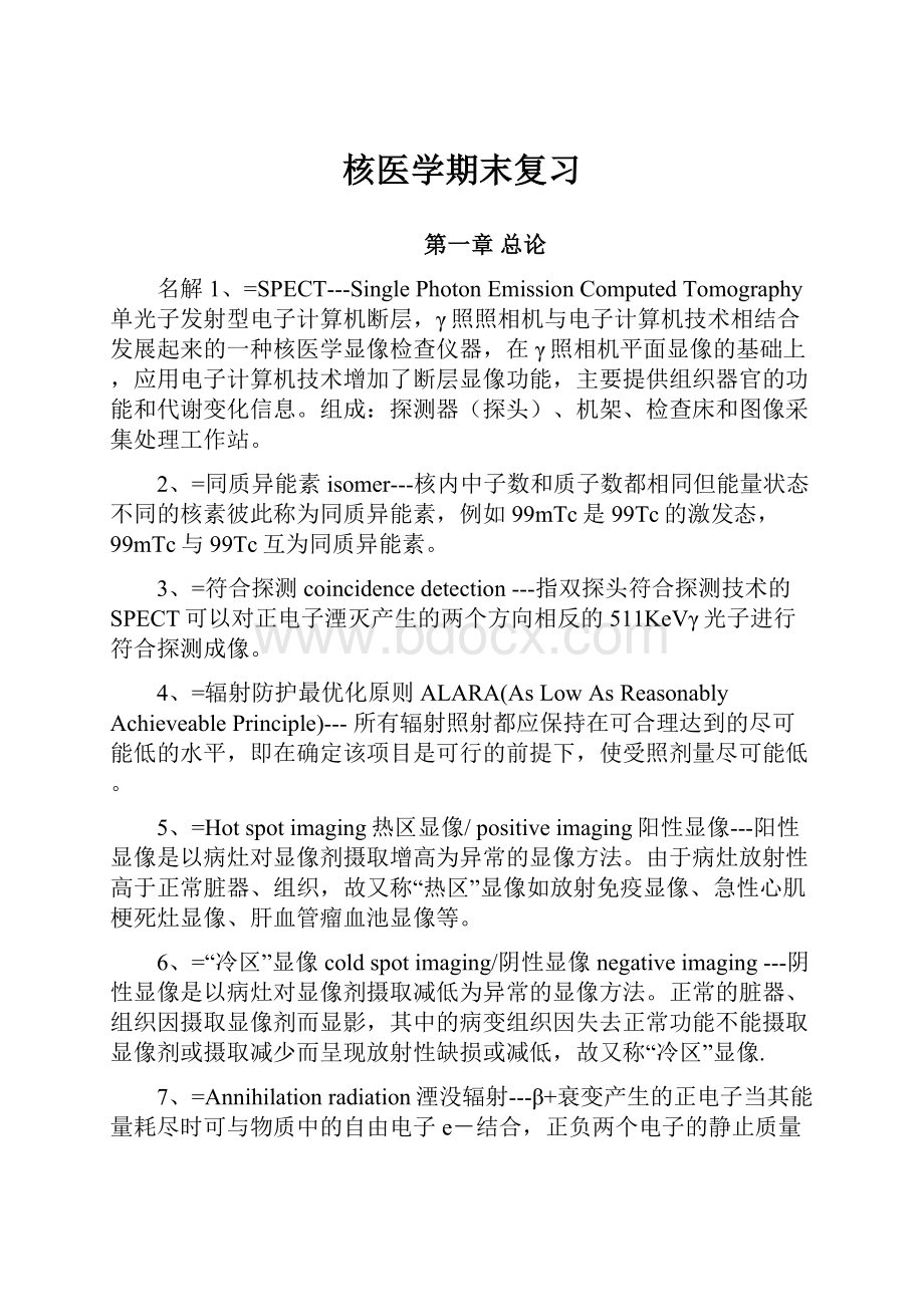 核医学期末复习.docx_第1页