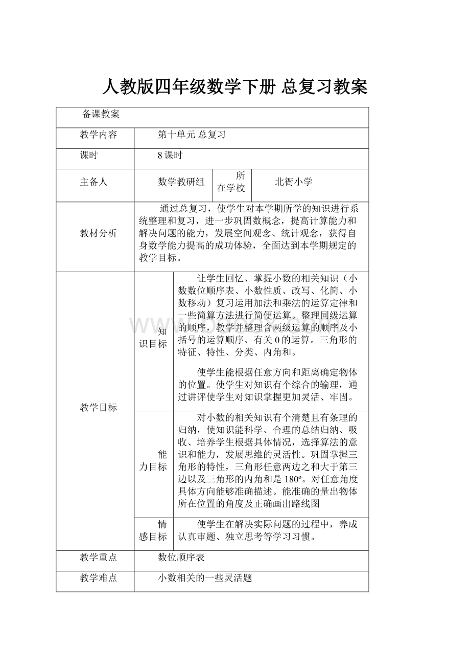 人教版四年级数学下册 总复习教案.docx