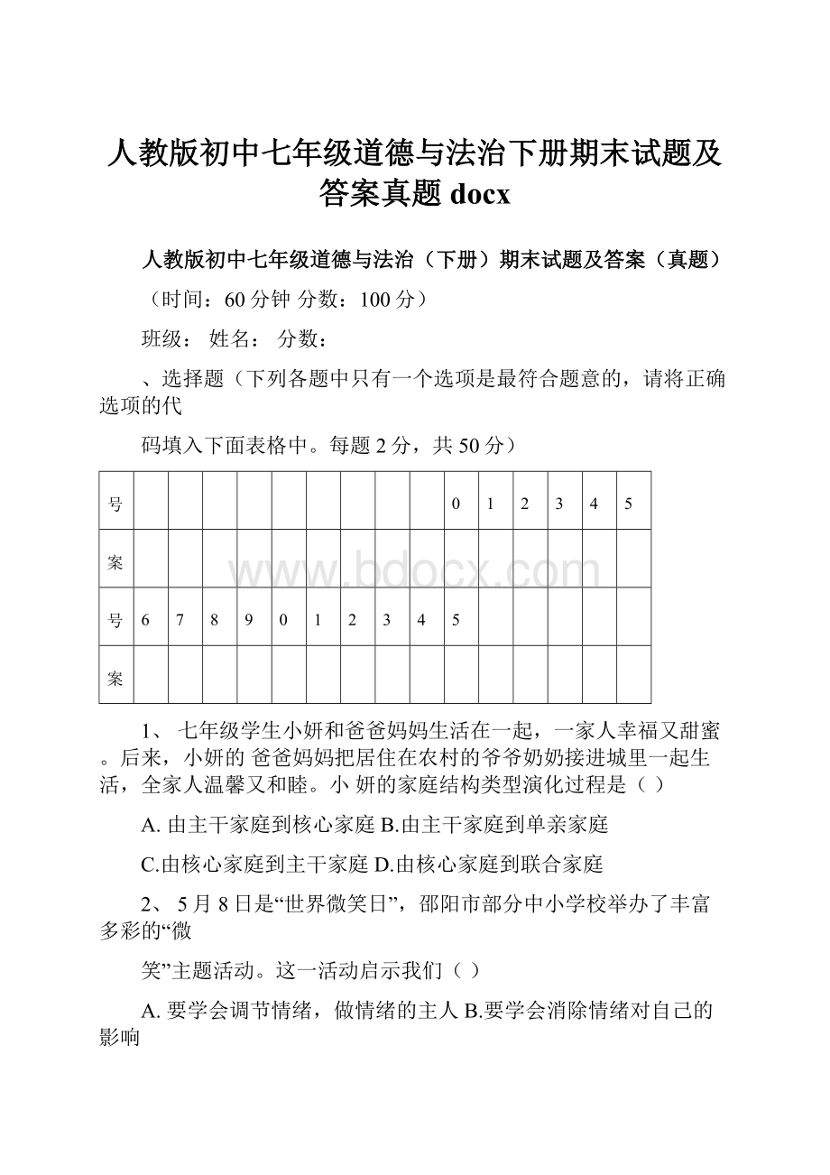 人教版初中七年级道德与法治下册期末试题及答案真题docx.docx