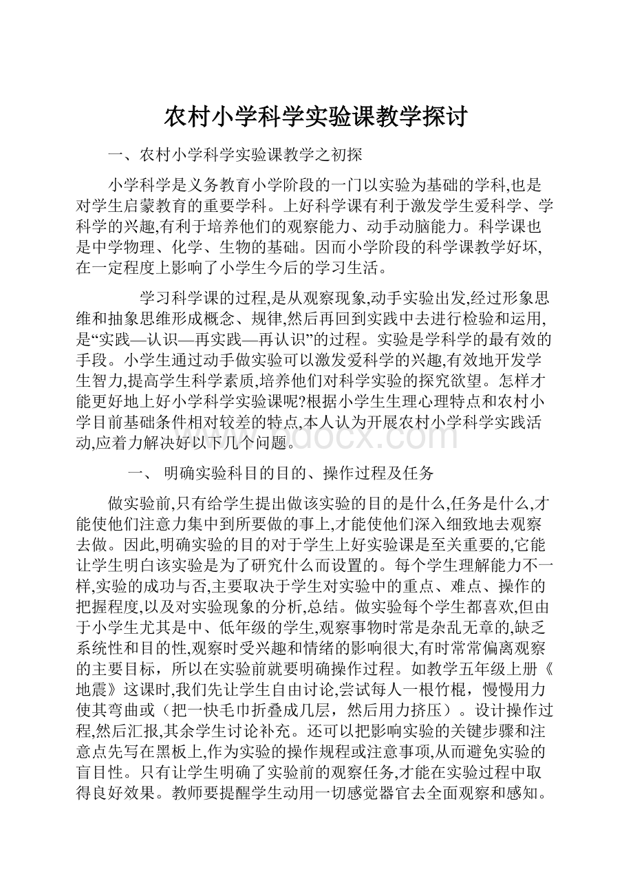 农村小学科学实验课教学探讨.docx