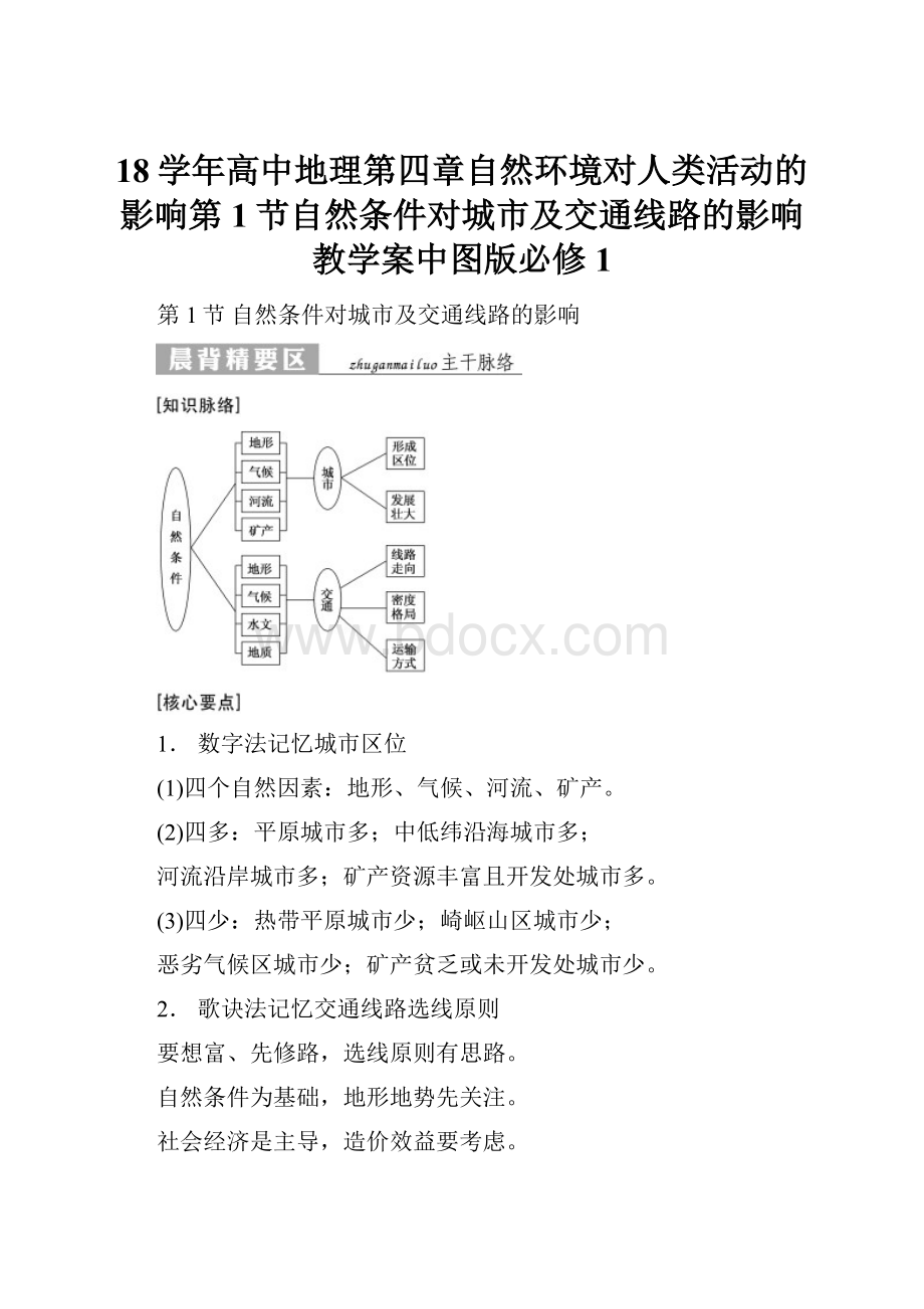 18学年高中地理第四章自然环境对人类活动的影响第1节自然条件对城市及交通线路的影响教学案中图版必修1.docx