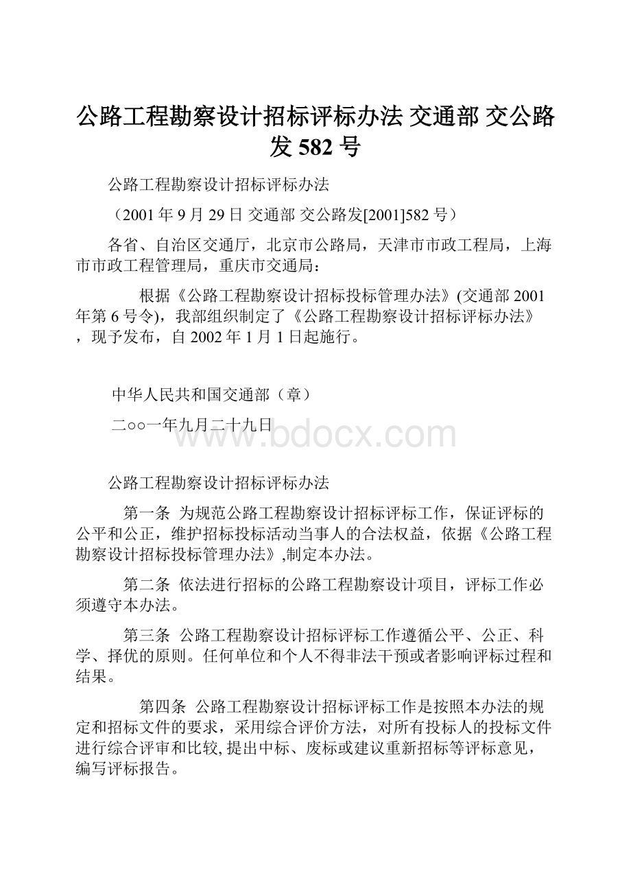 公路工程勘察设计招标评标办法 交通部交公路发582号.docx