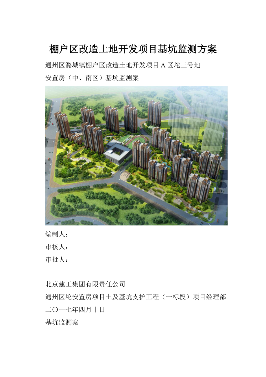 棚户区改造土地开发项目基坑监测方案.docx