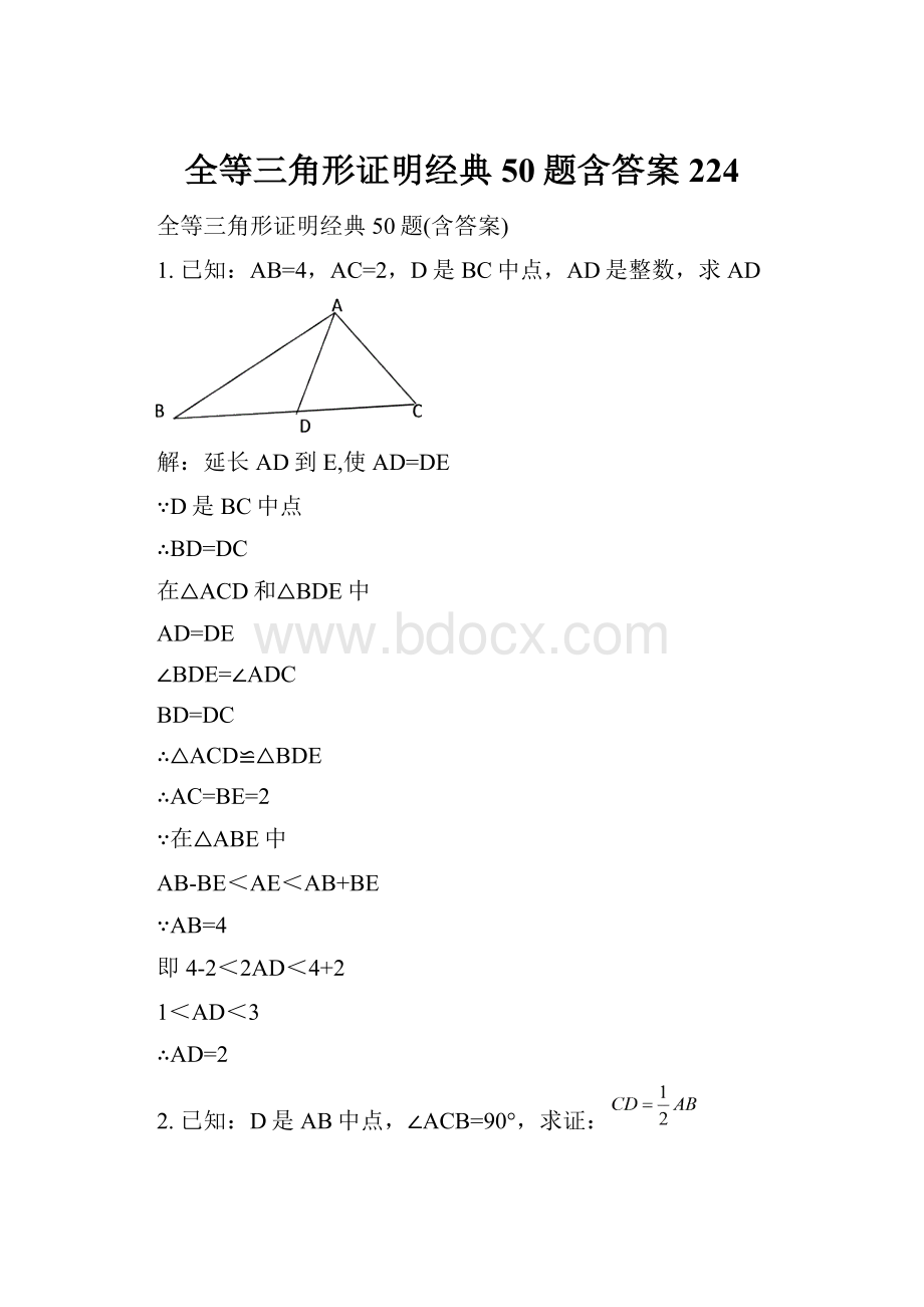 全等三角形证明经典50题含答案224.docx