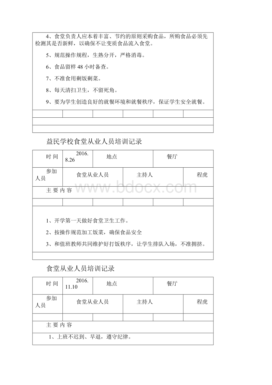 学校食堂安全教育培训记录51442.docx_第2页