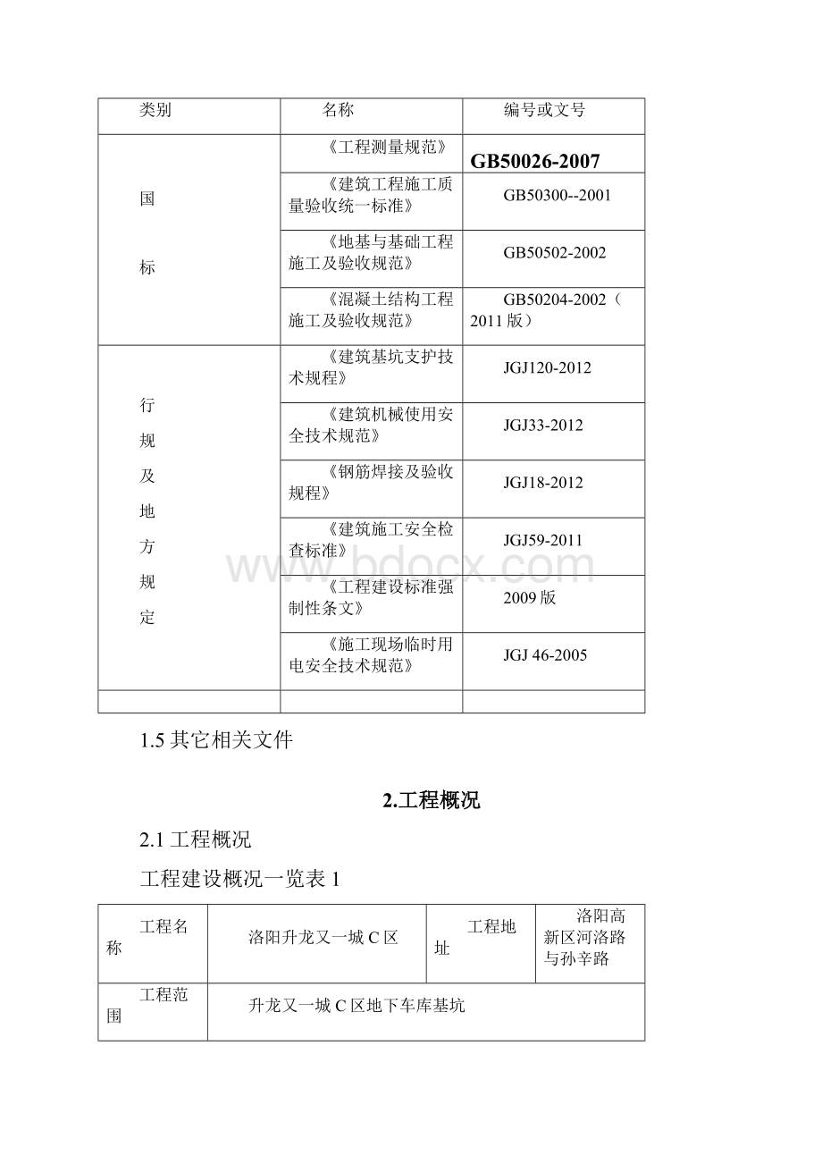 洛阳升龙又一城C区基坑支护方案721.docx_第2页