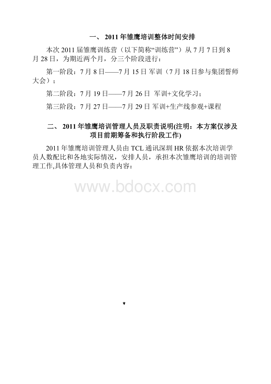 TCL新员工培训班级建制及日常管理办法.docx_第2页