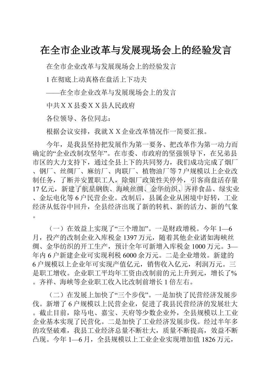 在全市企业改革与发展现场会上的经验发言.docx