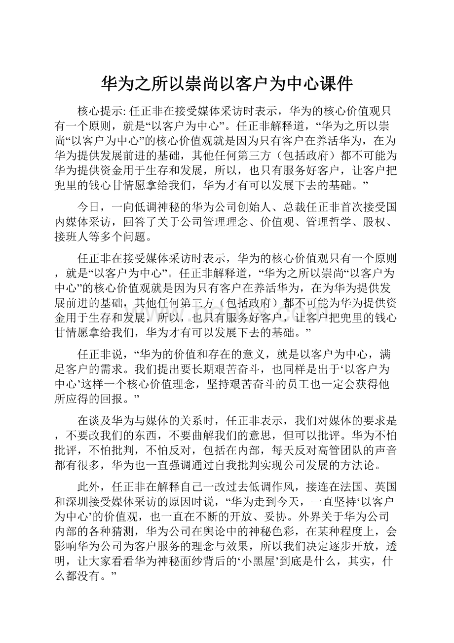 华为之所以崇尚以客户为中心课件.docx