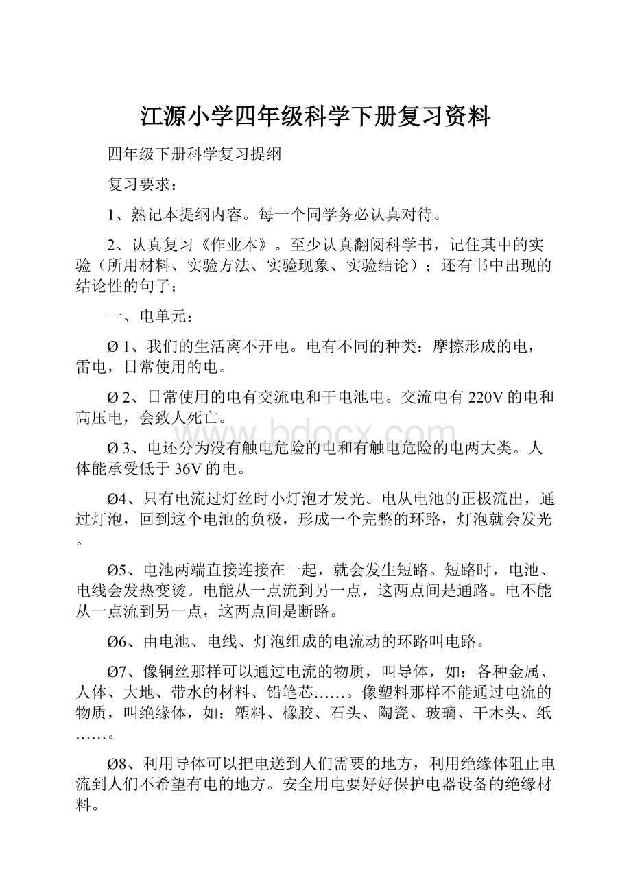 江源小学四年级科学下册复习资料.docx_第1页