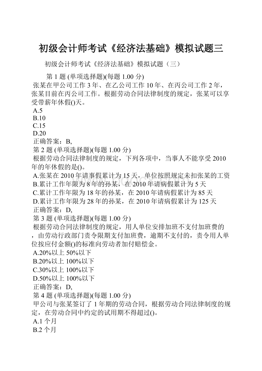 初级会计师考试《经济法基础》模拟试题三.docx