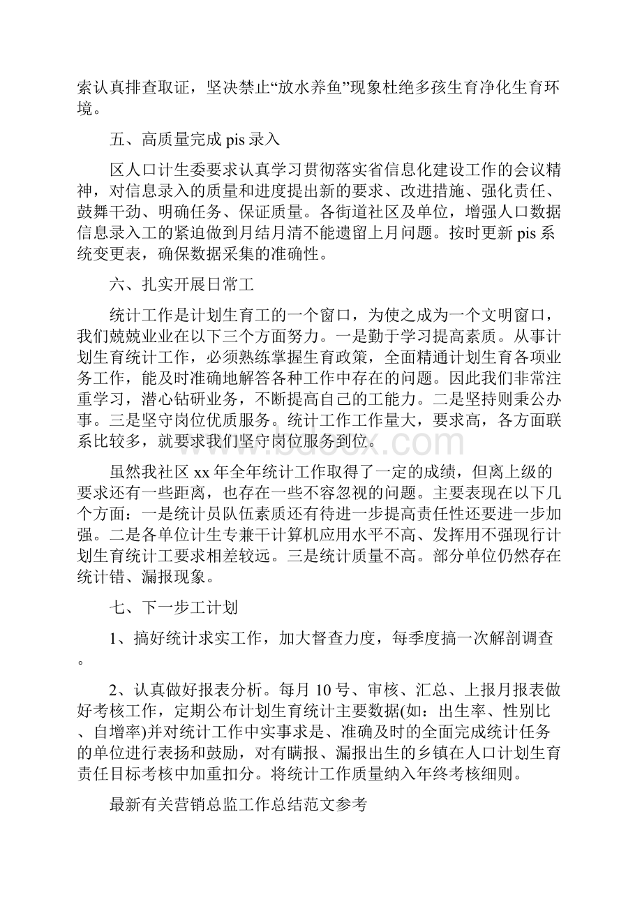 最新有关社区统计年终工作总结范文与最新有关营销总监工作总结范文参考汇编.docx_第2页