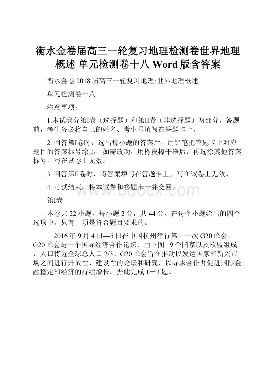 衡水金卷届高三一轮复习地理检测卷世界地理概述 单元检测卷十八 Word版含答案.docx