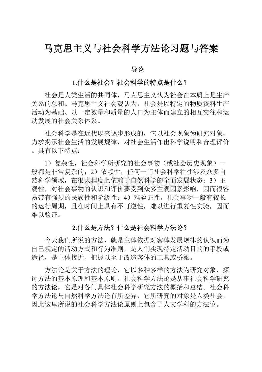 马克思主义与社会科学方法论习题与答案.docx_第1页