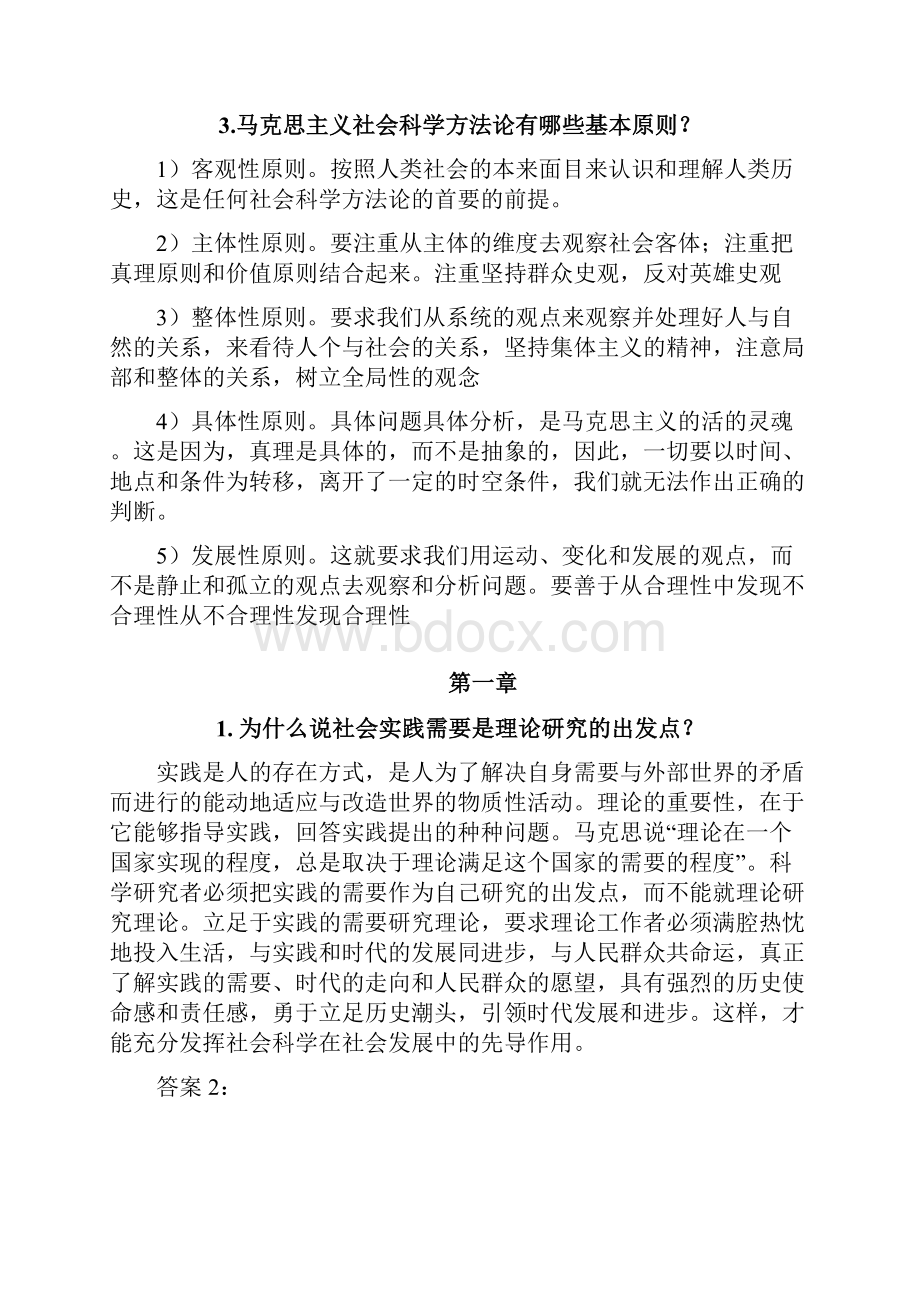 马克思主义与社会科学方法论习题与答案.docx_第2页