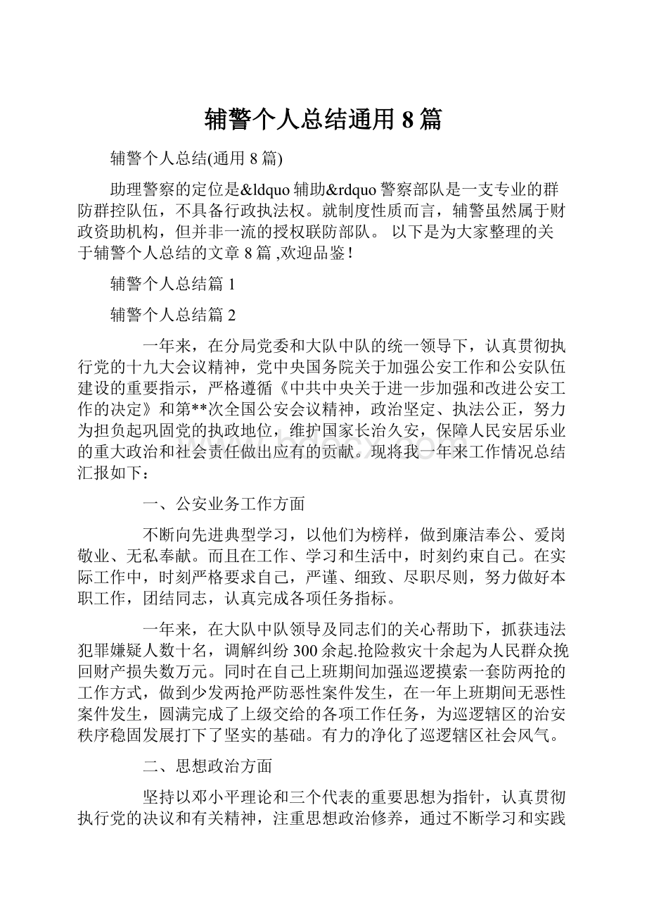 辅警个人总结通用8篇.docx