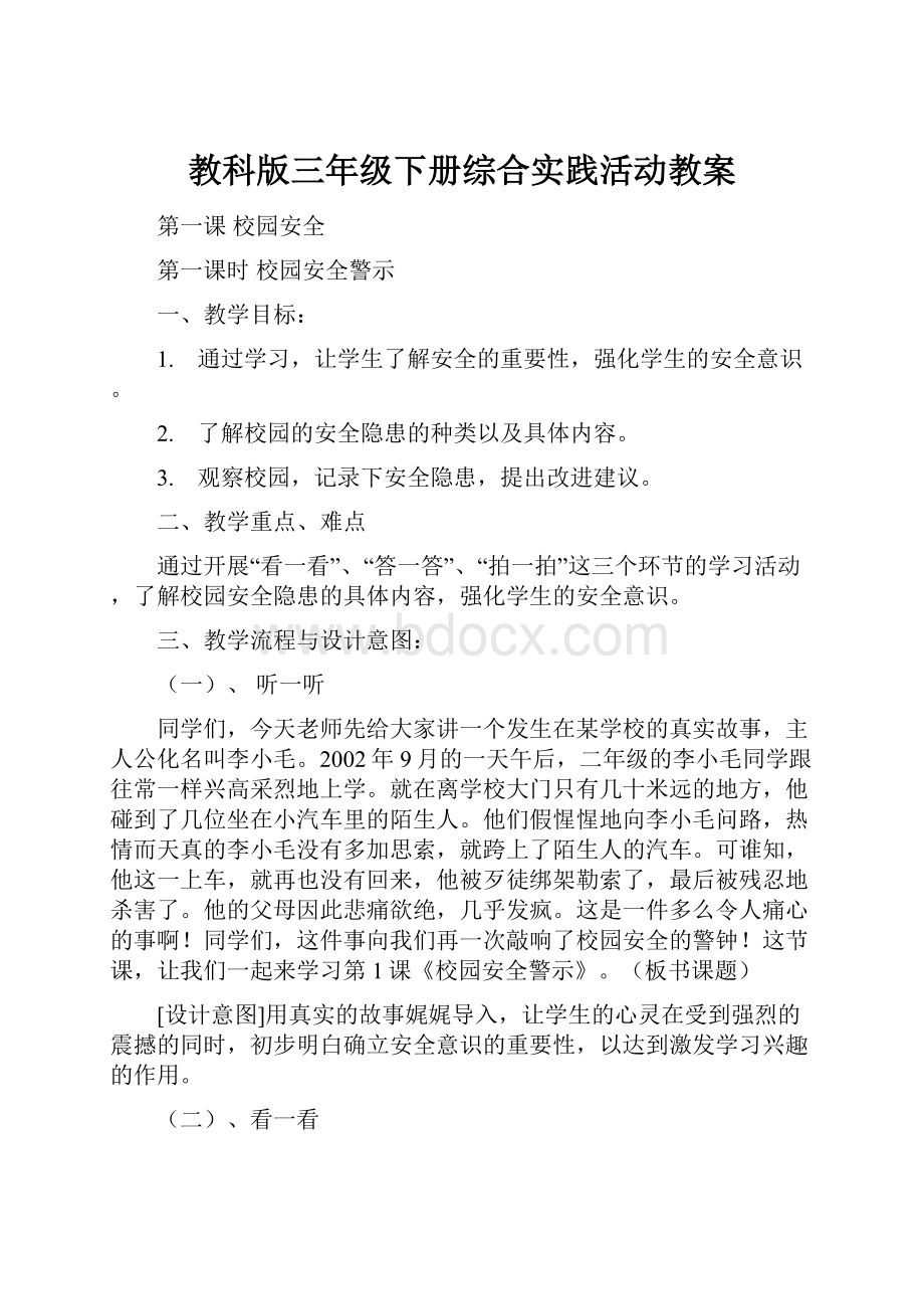 教科版三年级下册综合实践活动教案.docx_第1页