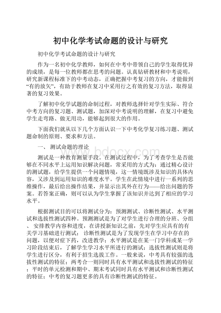 初中化学考试命题的设计与研究.docx_第1页