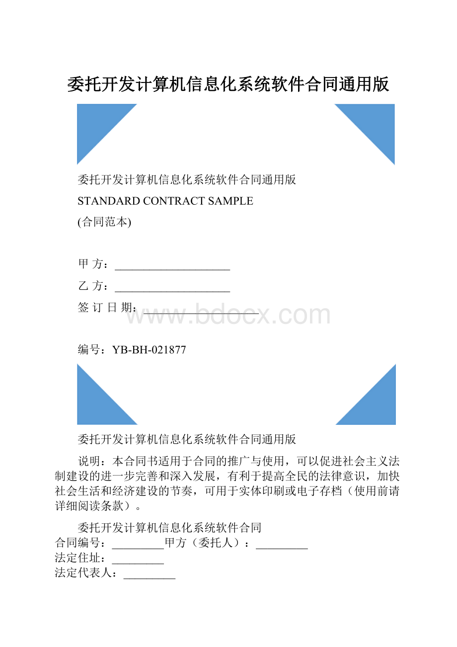 委托开发计算机信息化系统软件合同通用版.docx_第1页