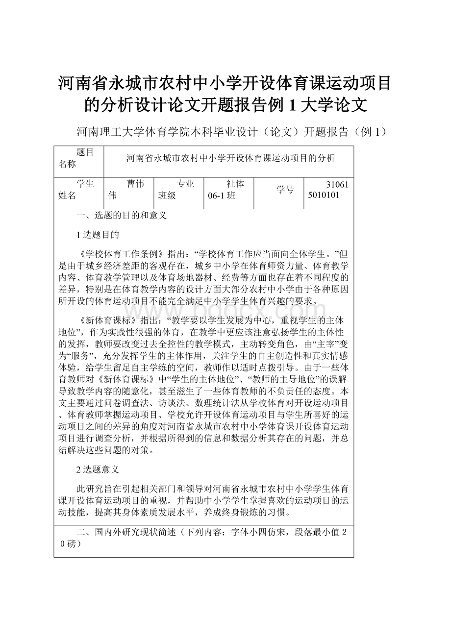 河南省永城市农村中小学开设体育课运动项目的分析设计论文开题报告例1大学论文.docx