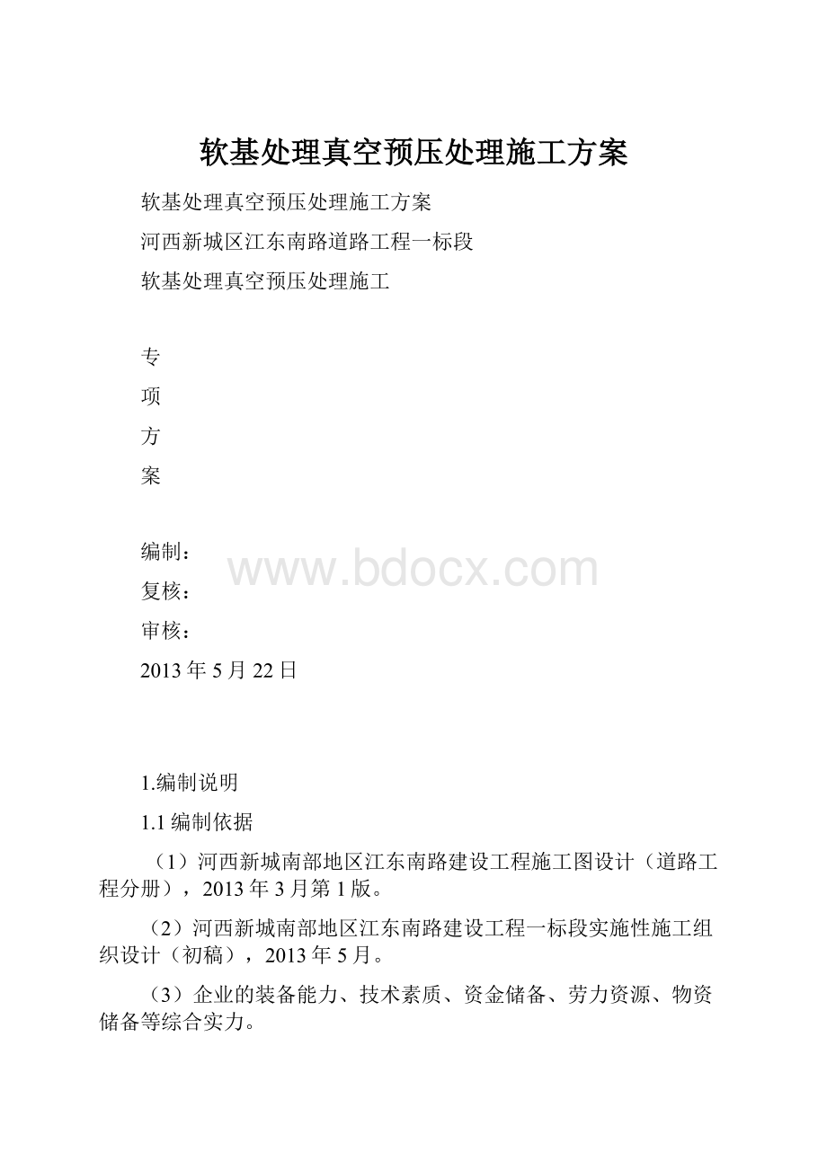 软基处理真空预压处理施工方案.docx