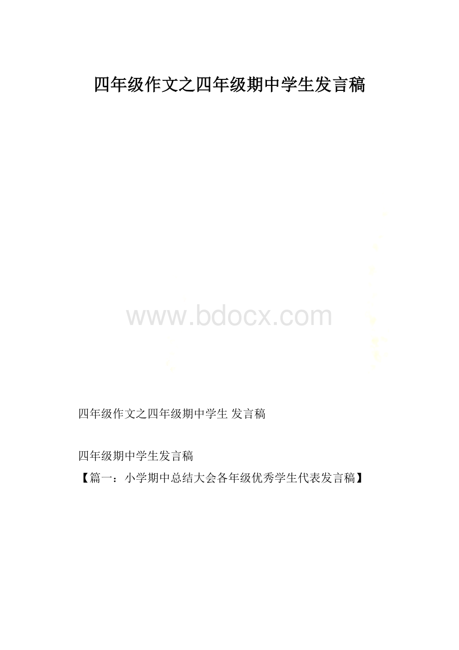 四年级作文之四年级期中学生发言稿.docx