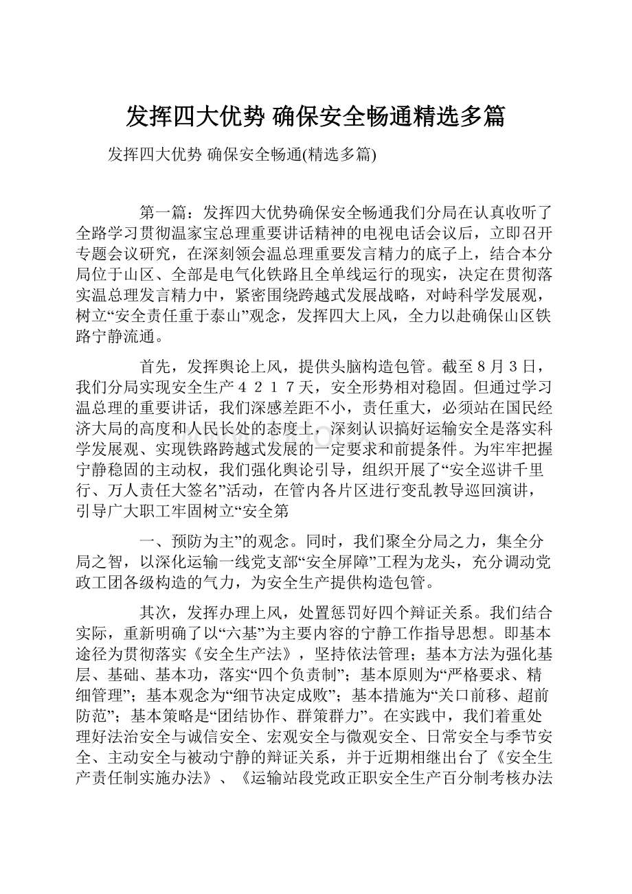 发挥四大优势 确保安全畅通精选多篇.docx