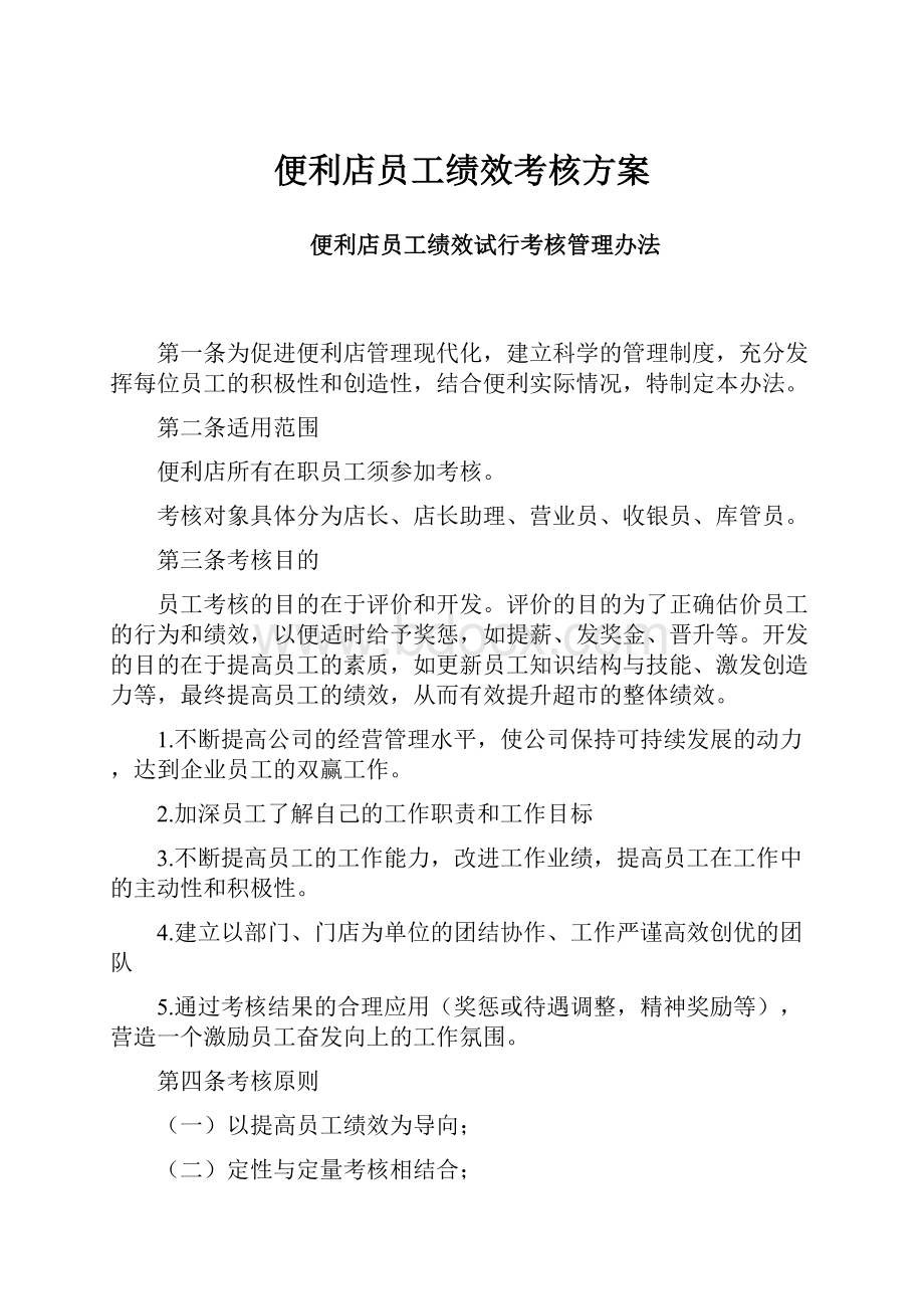 便利店员工绩效考核方案.docx_第1页