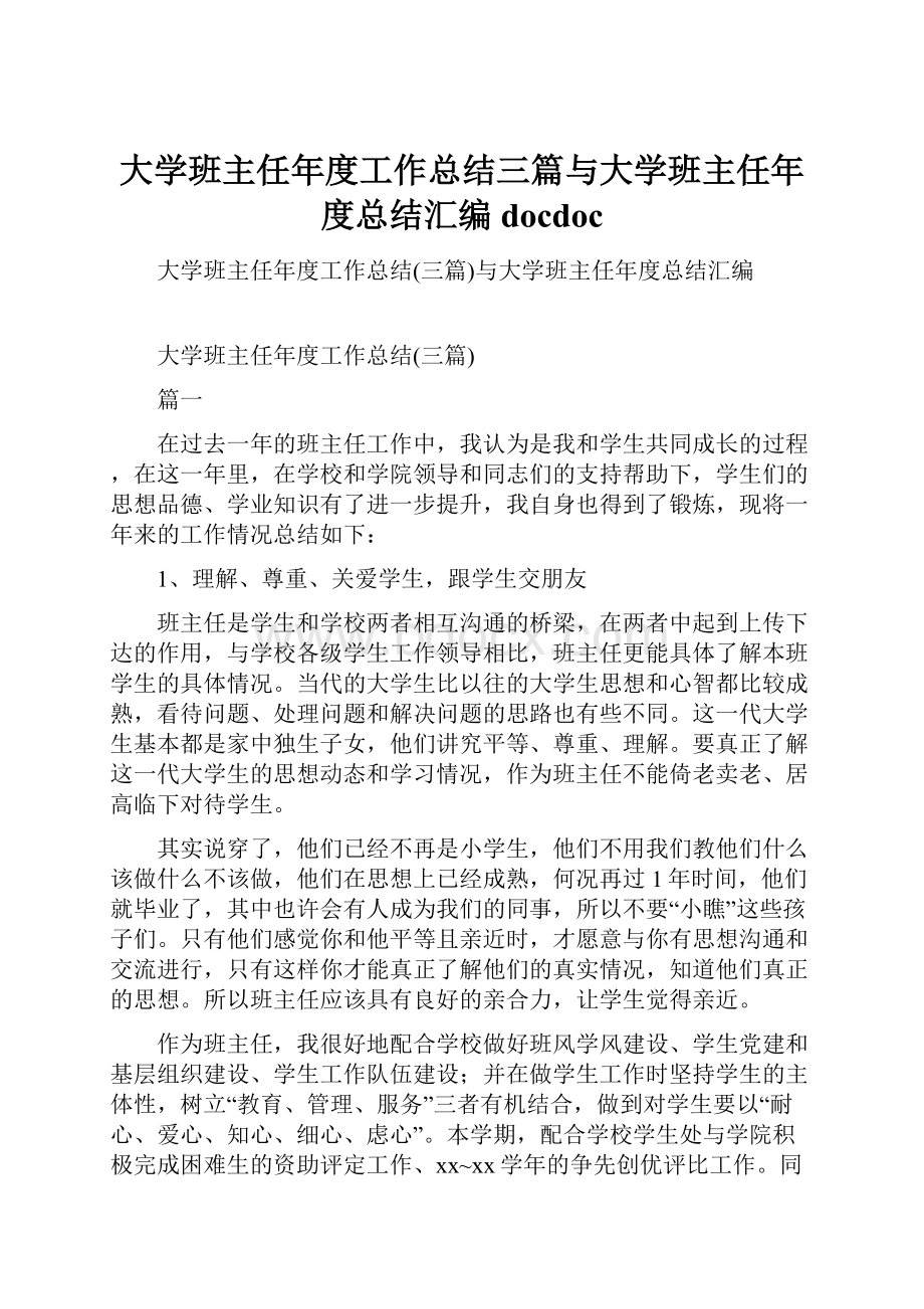 大学班主任年度工作总结三篇与大学班主任年度总结汇编docdoc.docx