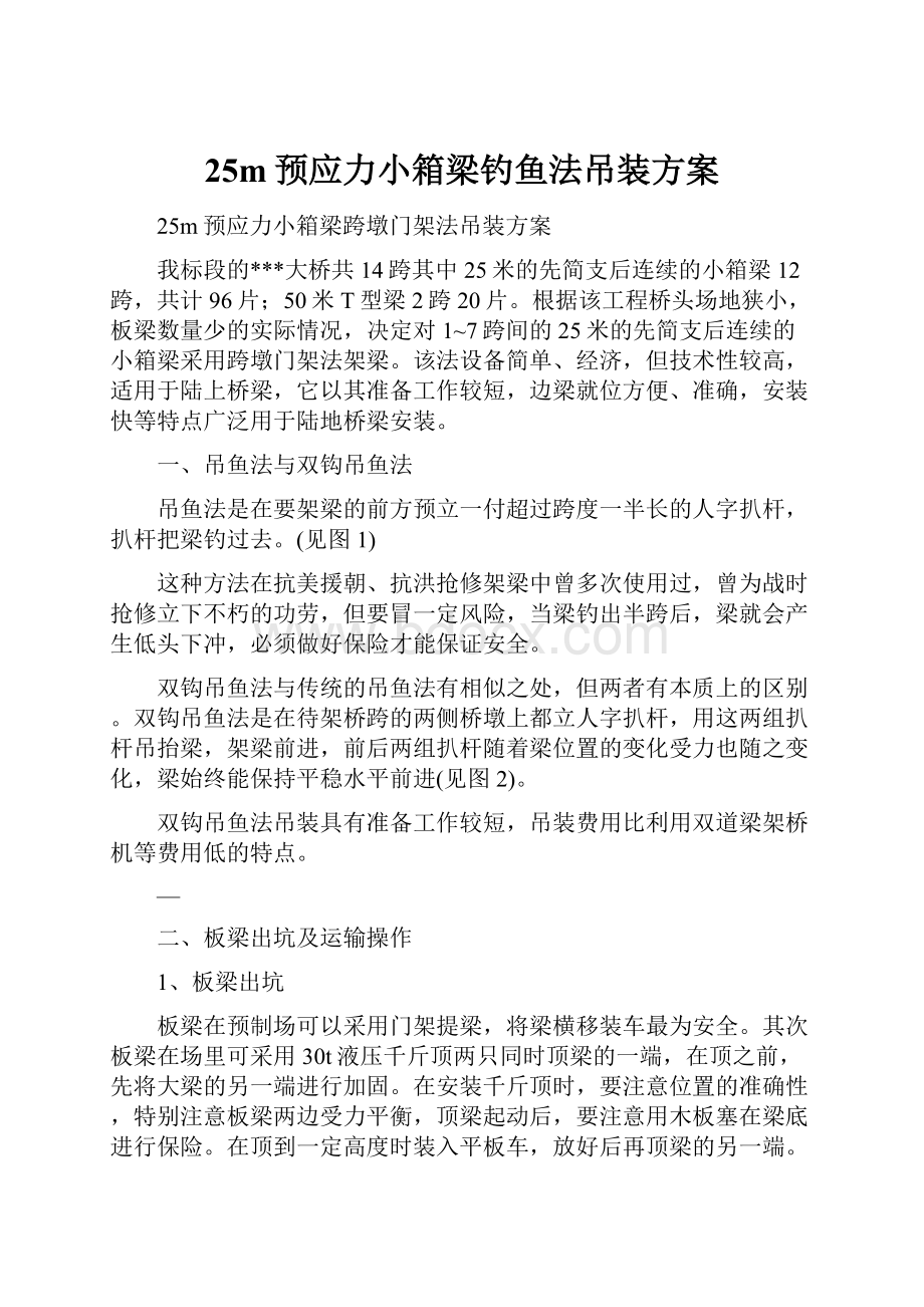 25m预应力小箱梁钓鱼法吊装方案.docx