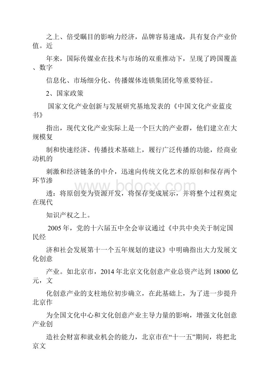 文化产业创业计划书演示教学.docx_第3页