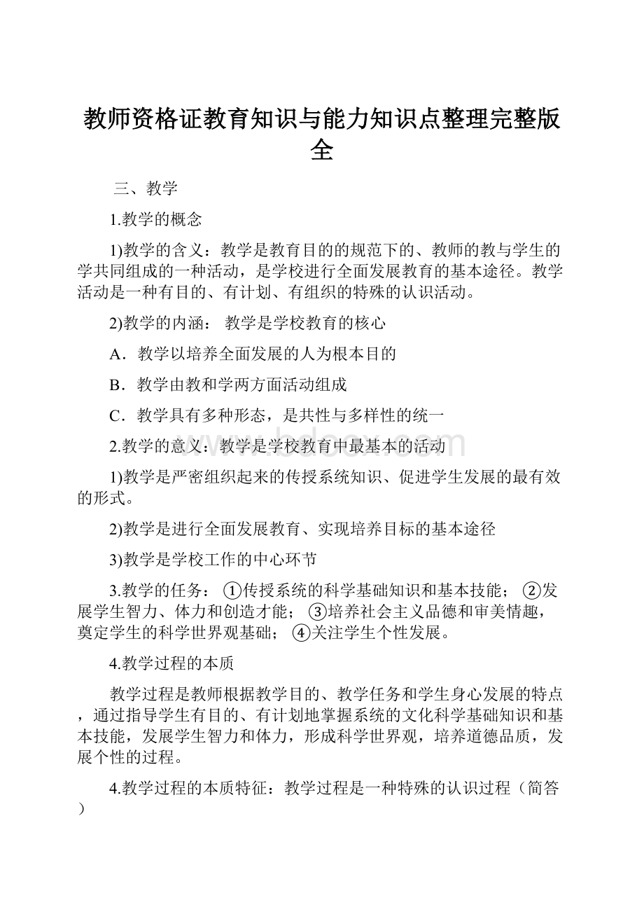 教师资格证教育知识与能力知识点整理完整版全.docx