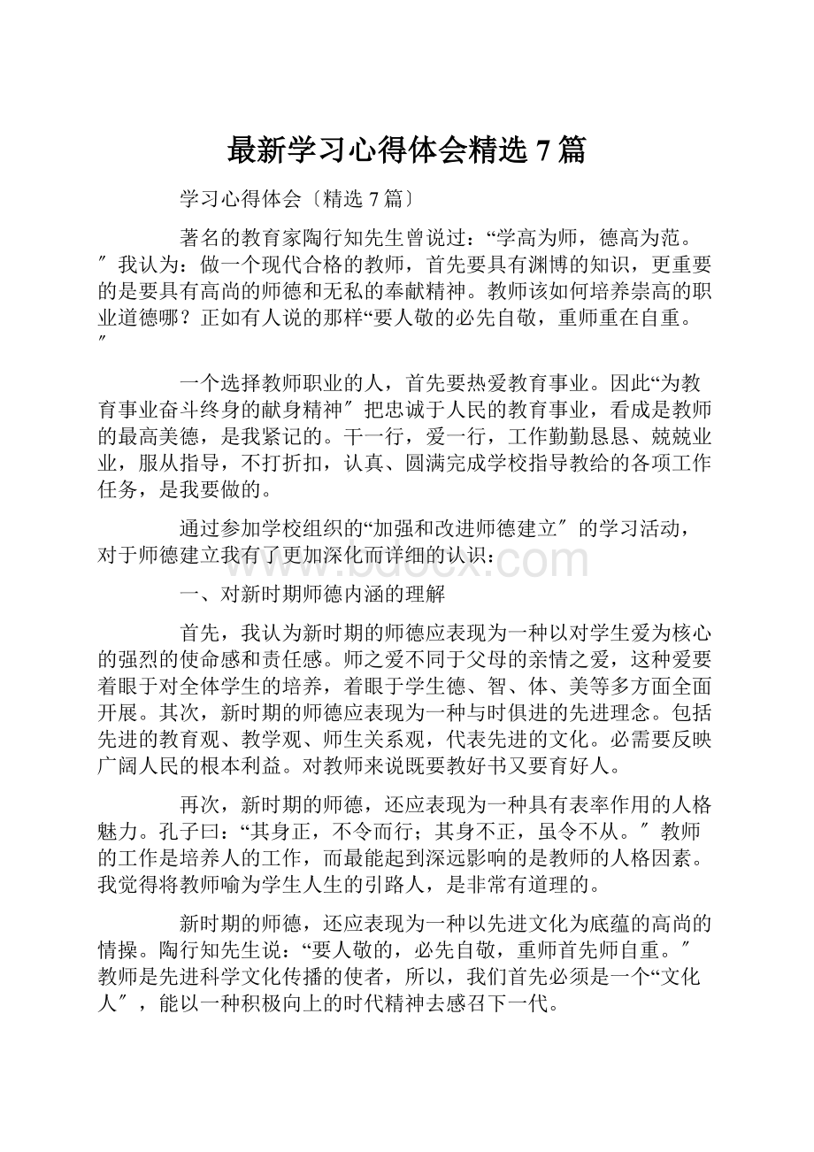 最新学习心得体会精选7篇.docx