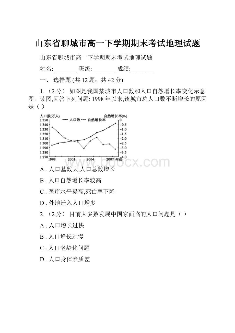 山东省聊城市高一下学期期末考试地理试题.docx