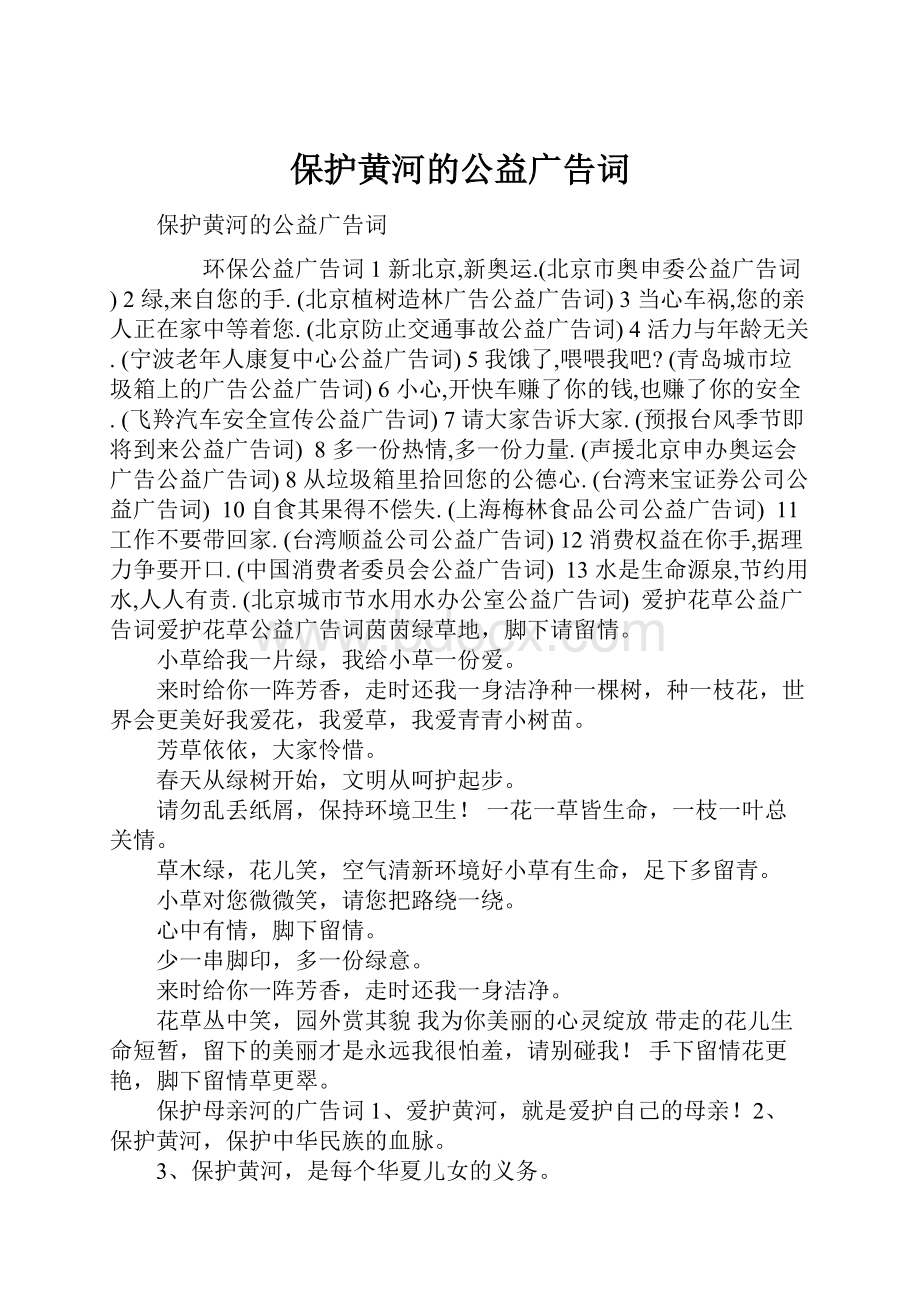 保护黄河的公益广告词.docx_第1页