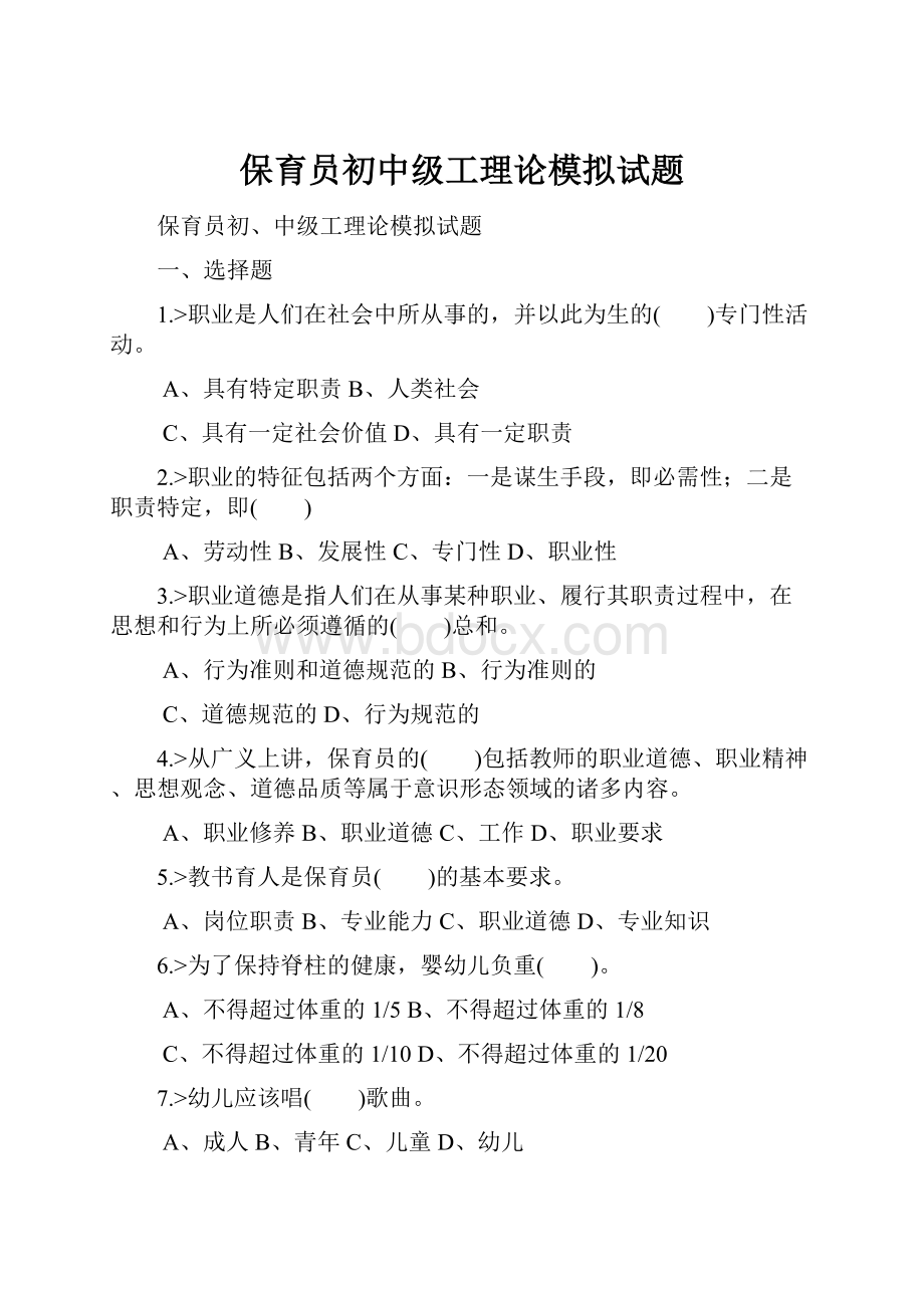 保育员初中级工理论模拟试题.docx_第1页