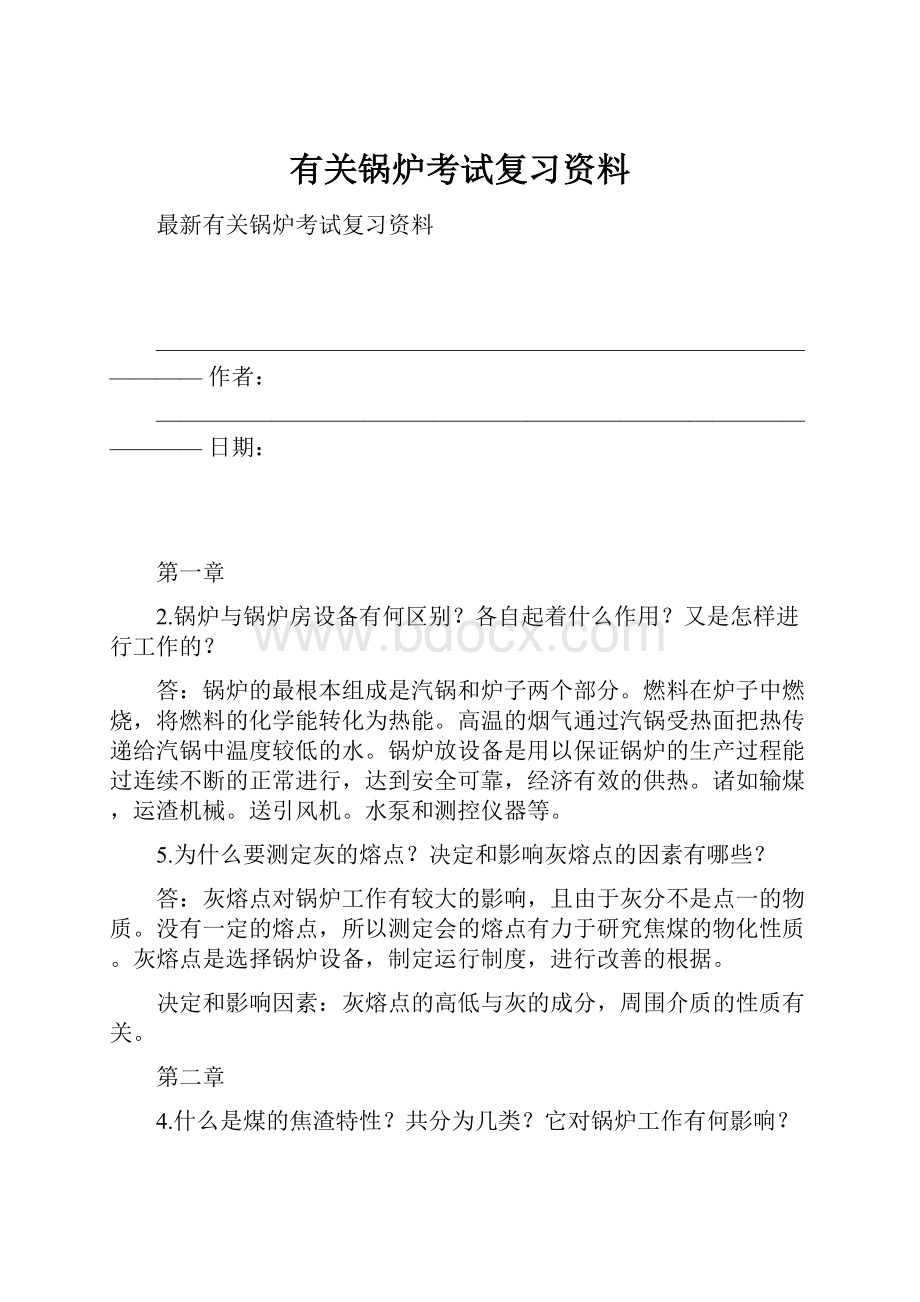 有关锅炉考试复习资料.docx