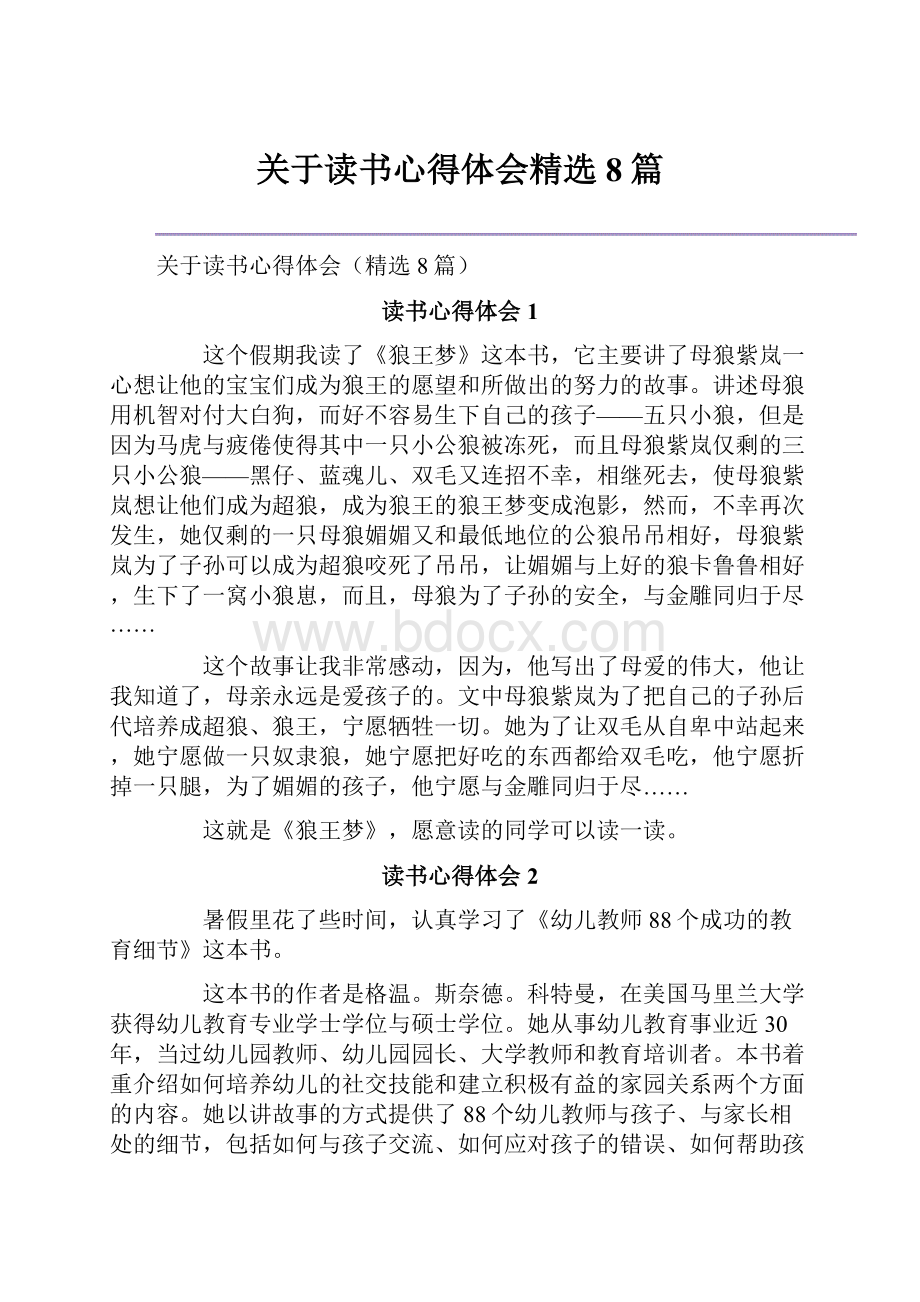 关于读书心得体会精选8篇.docx_第1页